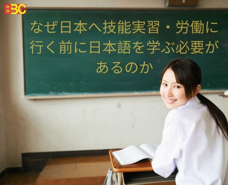 なぜ日本へ技能実習・労働に行く前に日本語を学ぶ必要があるのか
