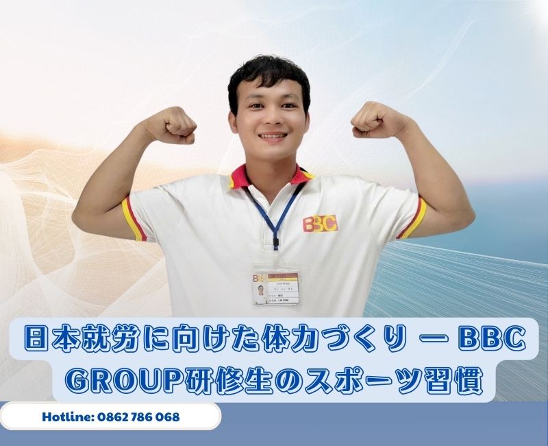 体力づくり・スポーツ ― BBC Group研修生の健康を高める黄金のカギ