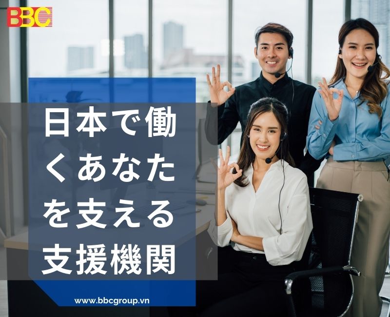 日本で困ったとき、どの機関が労働者を支援してくれるのか