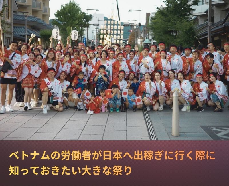 ベトナムの労働者が日本へ出稼ぎに行く際に大きな祭りを知ろう