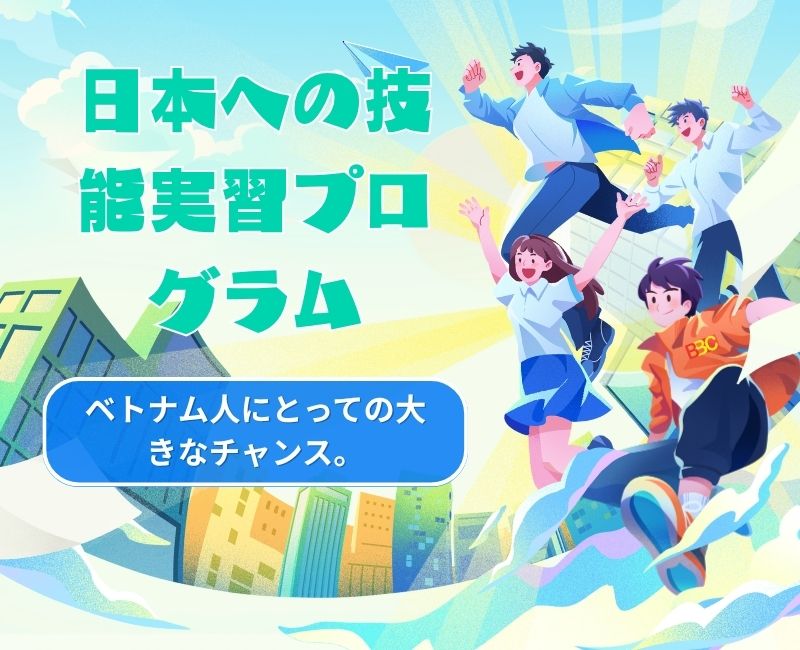日本への技能実習 ― ベトナム人労働者にとっての黄金のチャンス