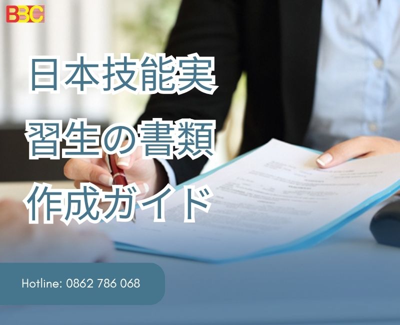 日本技能実習生の書類作成ガイド
