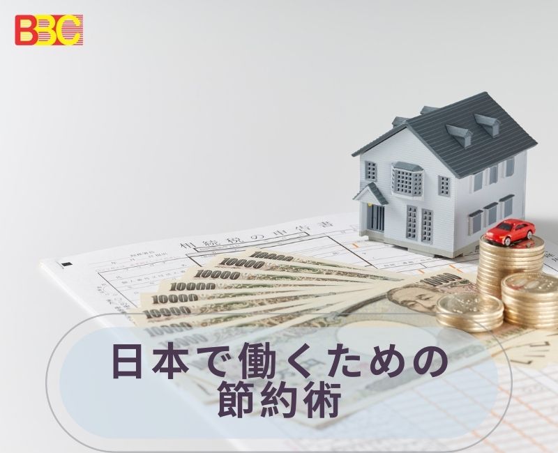 日本での労働者派遣時の節約の秘訣