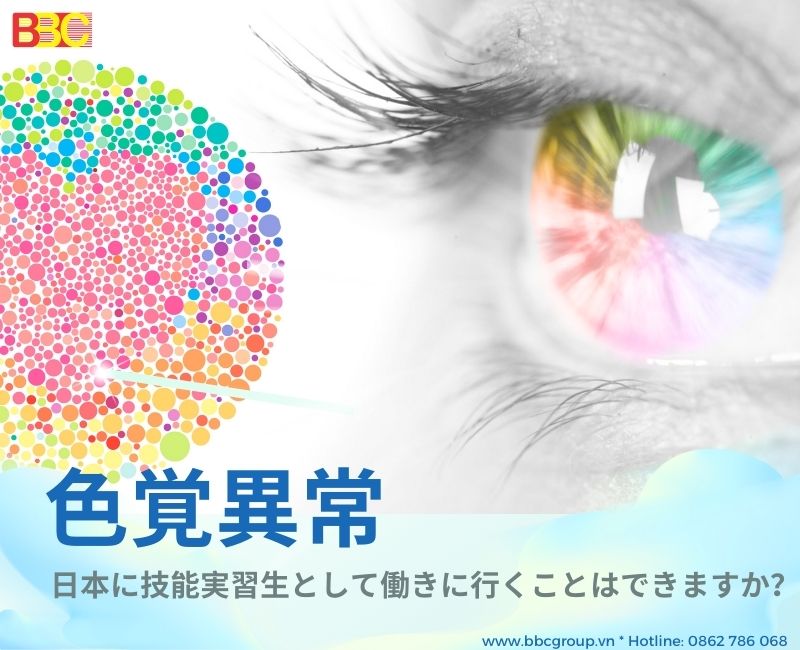 色覚異常（色盲）なのですが、日本へ技能実習に行くことはできますか
