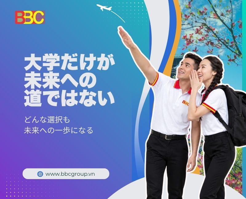 大学だけが未来への道ではない  自分に合った道を選び、未来を築こう